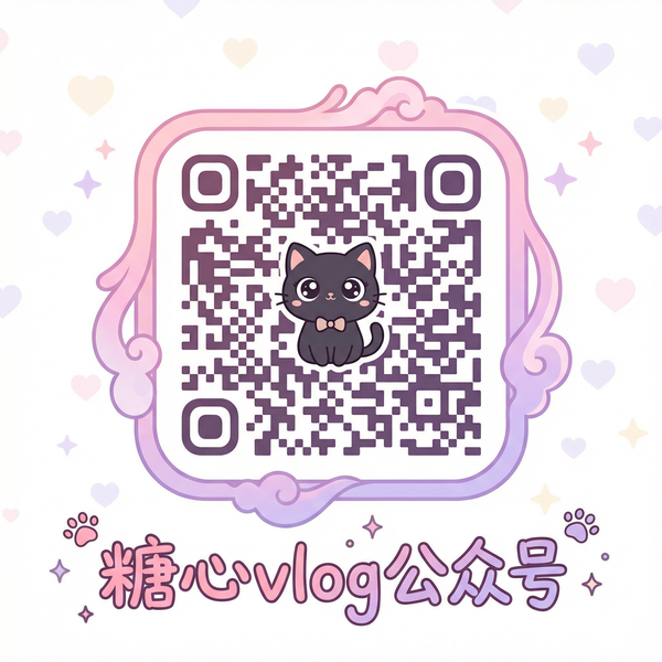 糖心vlog微信公众号